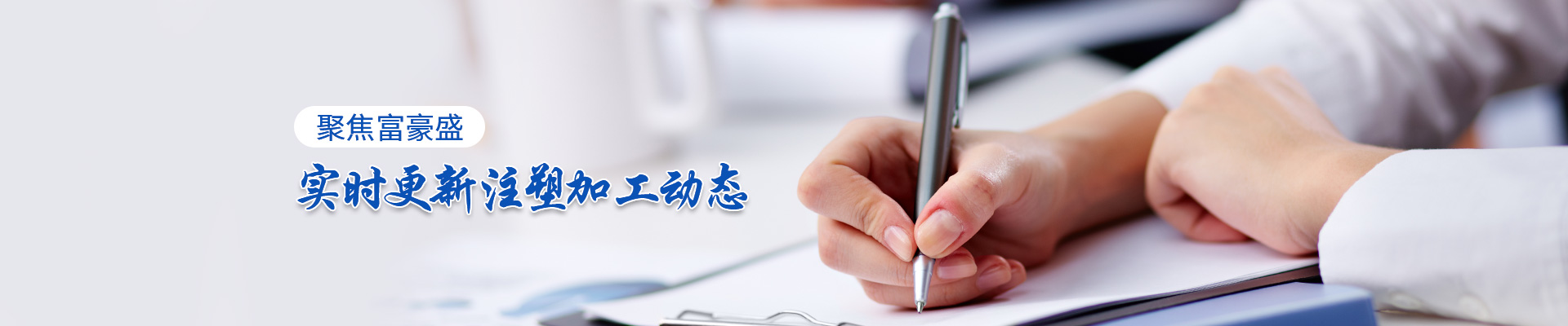 富豪盛-實時更新注塑加工動態(tài)